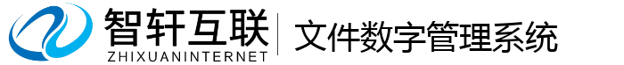 文件数字管理系统